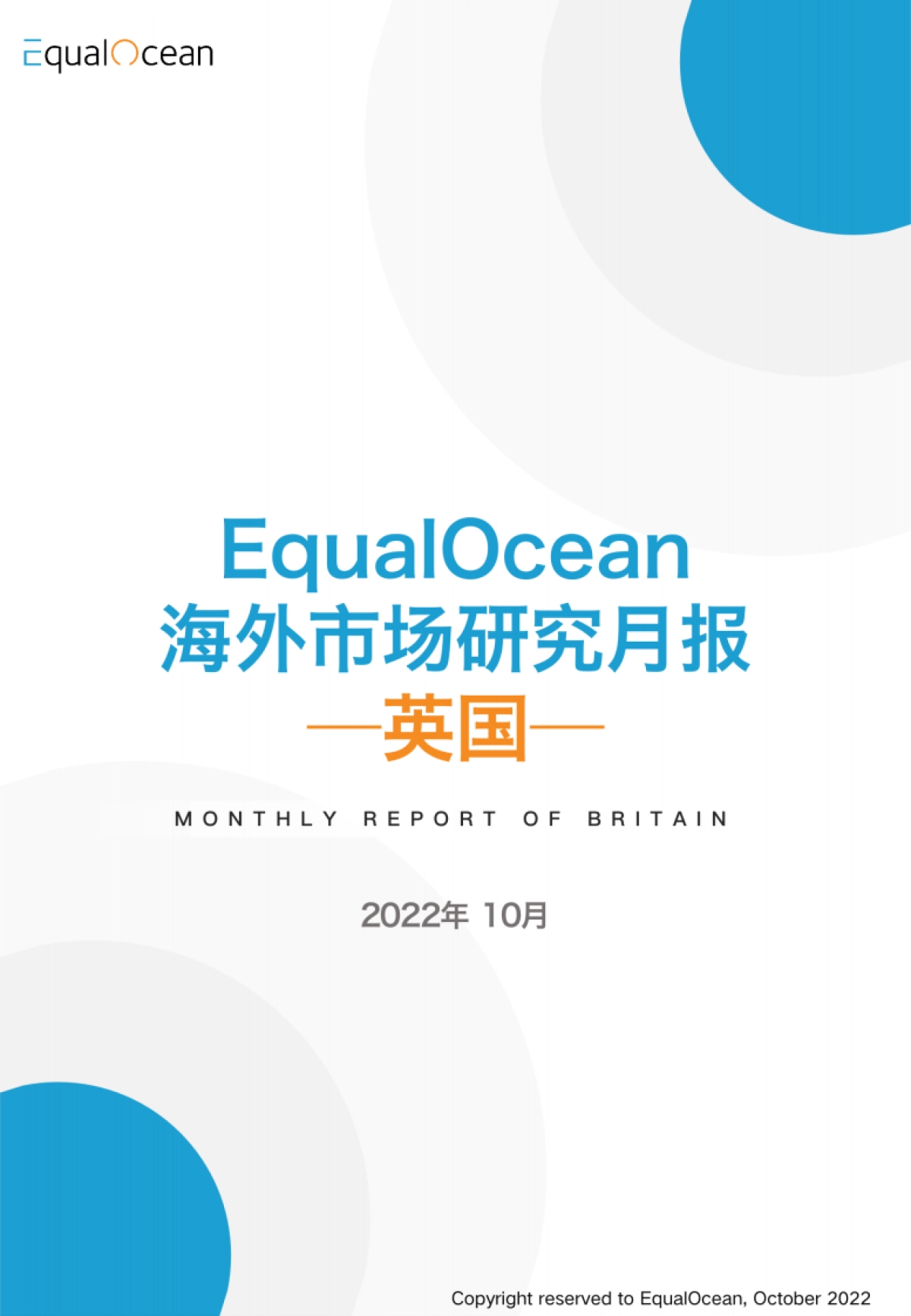 Equal Ocean：海外市场研究月报-英国-2022年10月_第1页
