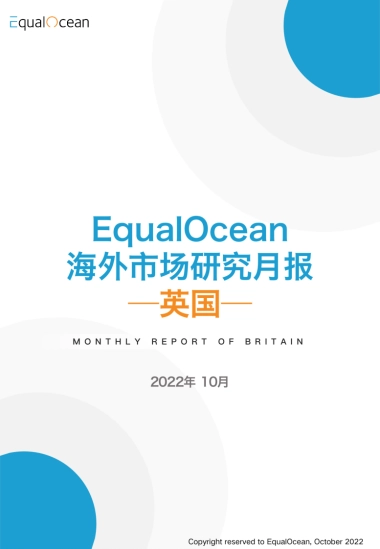 Equal Ocean：海外市场研究月报-英国-2022年10月