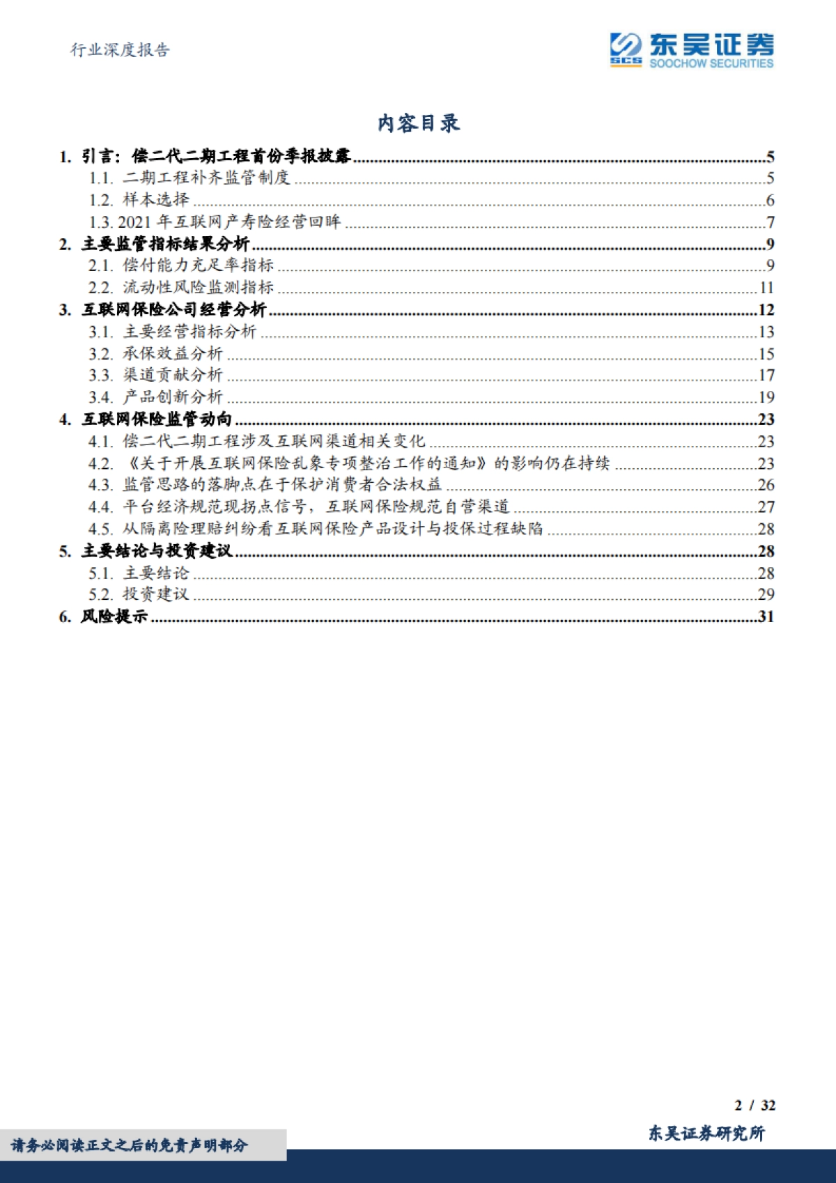 保险Ⅱ行业深度报告:偿二代二期工程季报跟踪体系(1Q22互联网保险篇)保费增速放缓,费用经营效率改善_第2页