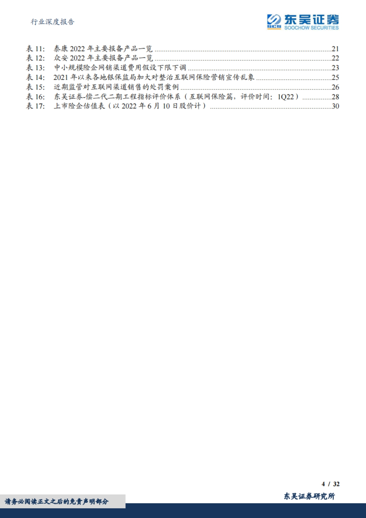 保险Ⅱ行业深度报告:偿二代二期工程季报跟踪体系(1Q22互联网保险篇)保费增速放缓,费用经营效率改善_第4页
