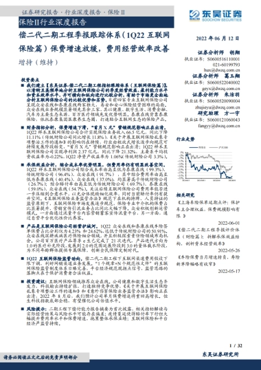 保险Ⅱ行业深度报告：偿二代二期工程季报跟踪体系（1Q22互联网保险篇）保费增速放缓，费用经营效率改善