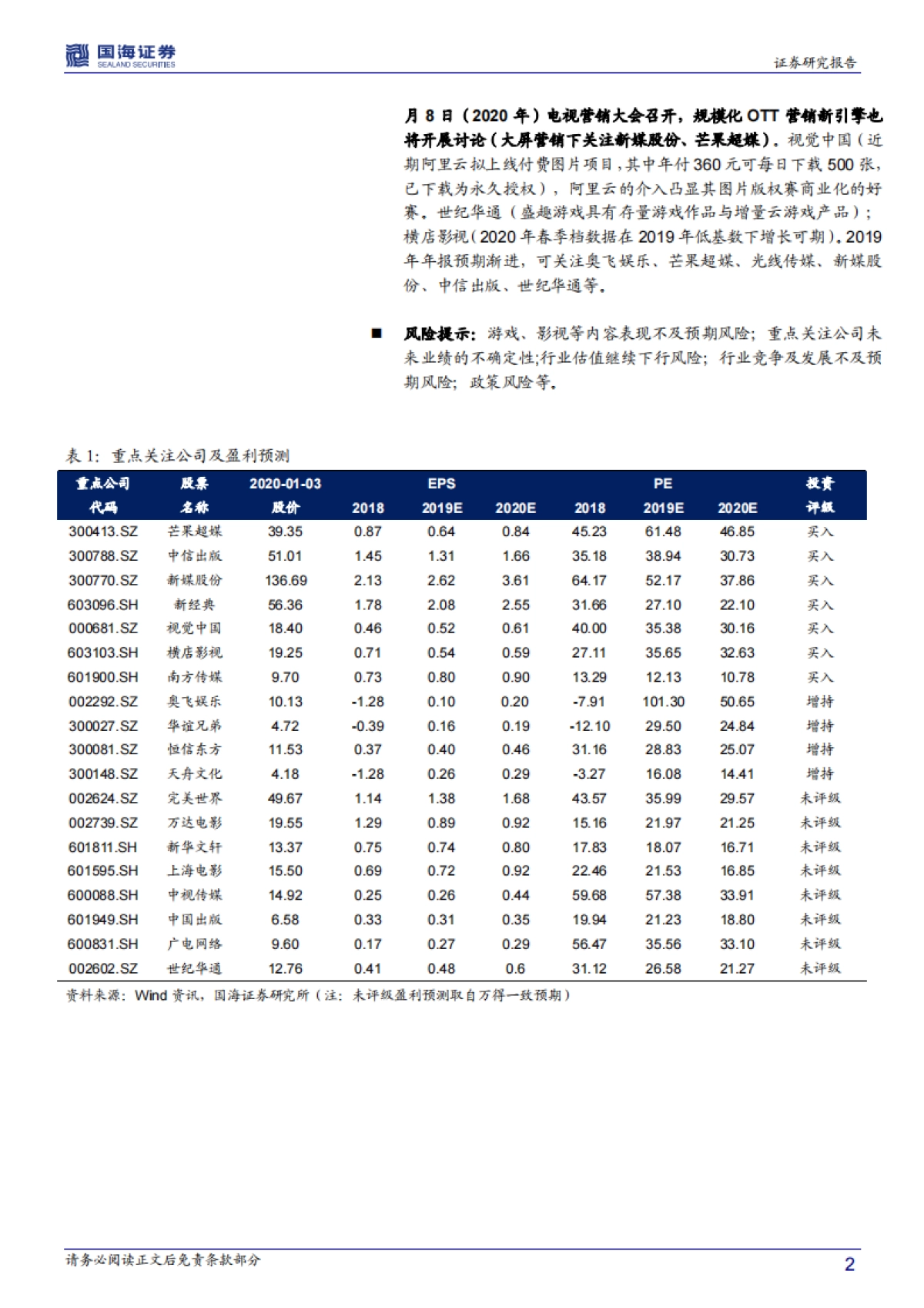 传媒行业周报：迎2020电视营销大会 看春季档 融媒体与年报预期标的_第2页