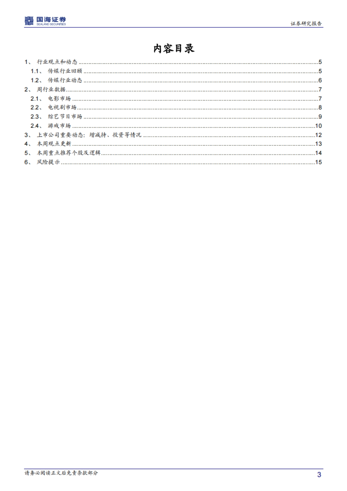 传媒行业周报：迎2020电视营销大会 看春季档 融媒体与年报预期标的_第3页