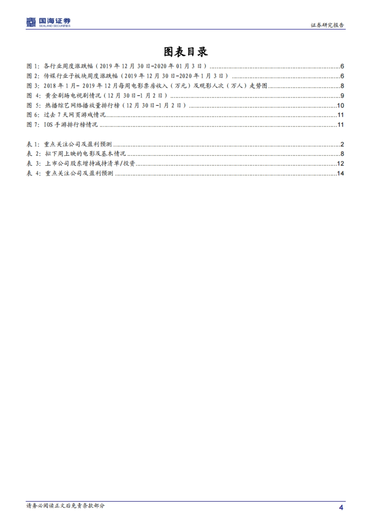传媒行业周报：迎2020电视营销大会 看春季档 融媒体与年报预期标的_第4页