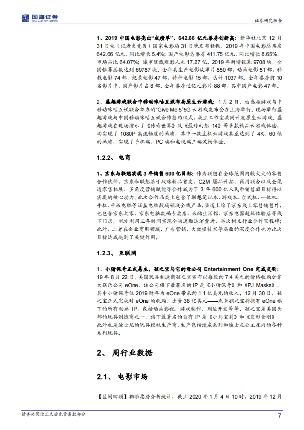 传媒行业周报：迎2020电视营销大会 看春季档 融媒体与年报预期标的_第7页