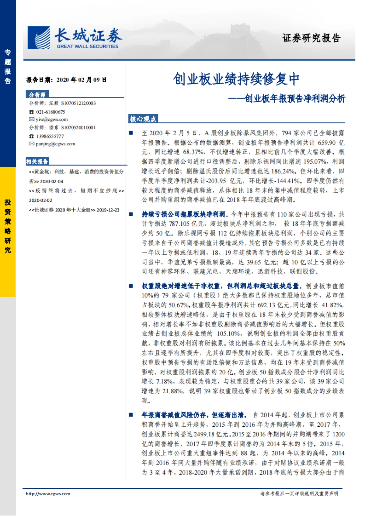 创业板年报预告净利润分析：创业板业绩持续修复中-长城证券_第1页
