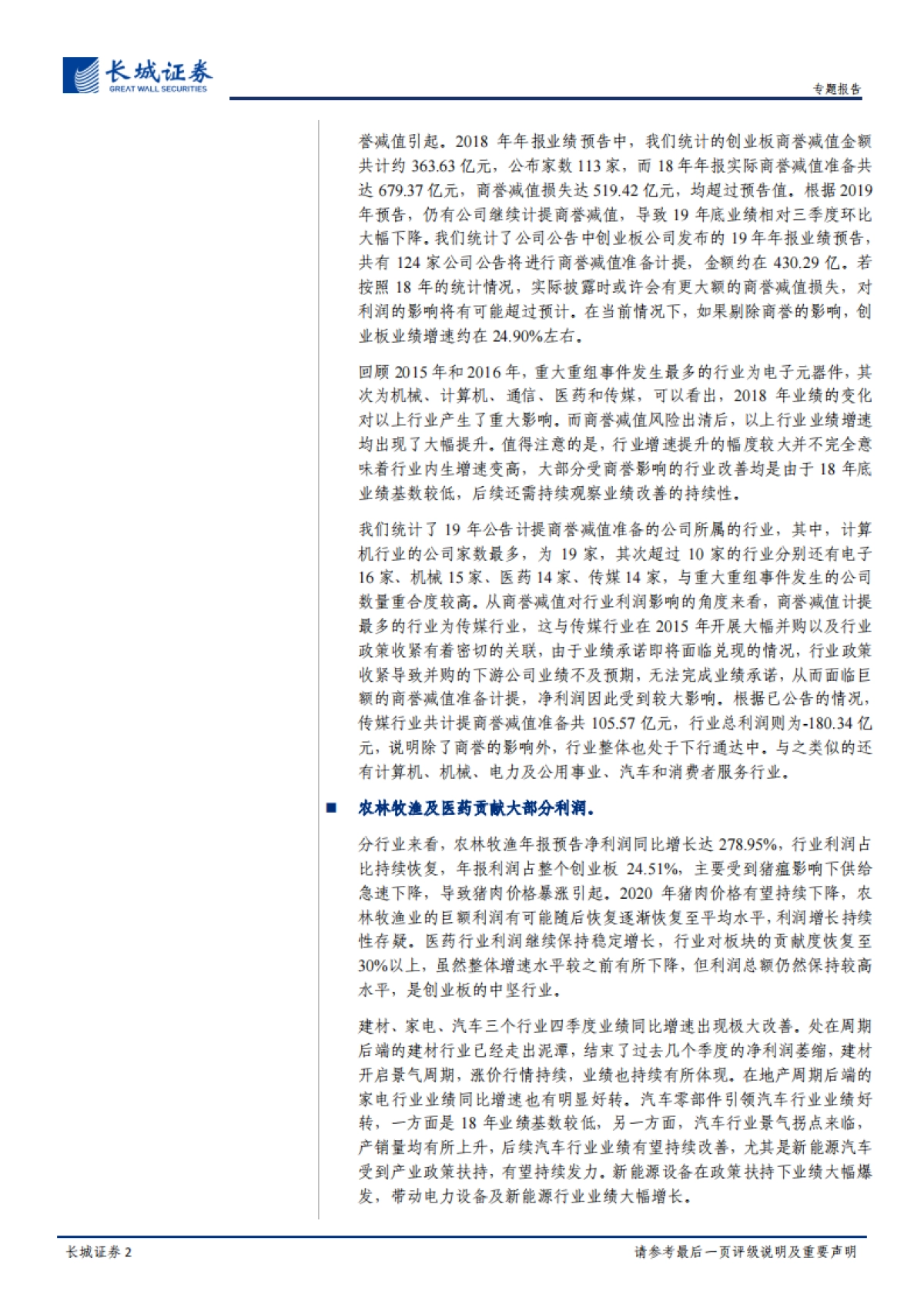 创业板年报预告净利润分析：创业板业绩持续修复中-长城证券_第2页