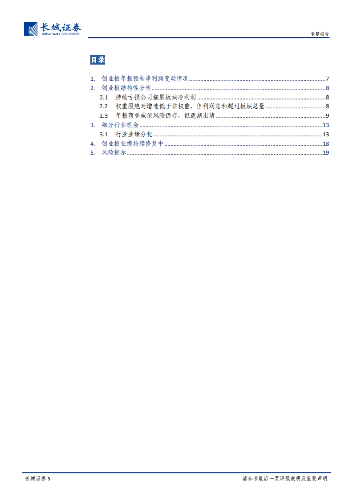 创业板年报预告净利润分析：创业板业绩持续修复中-长城证券_第5页