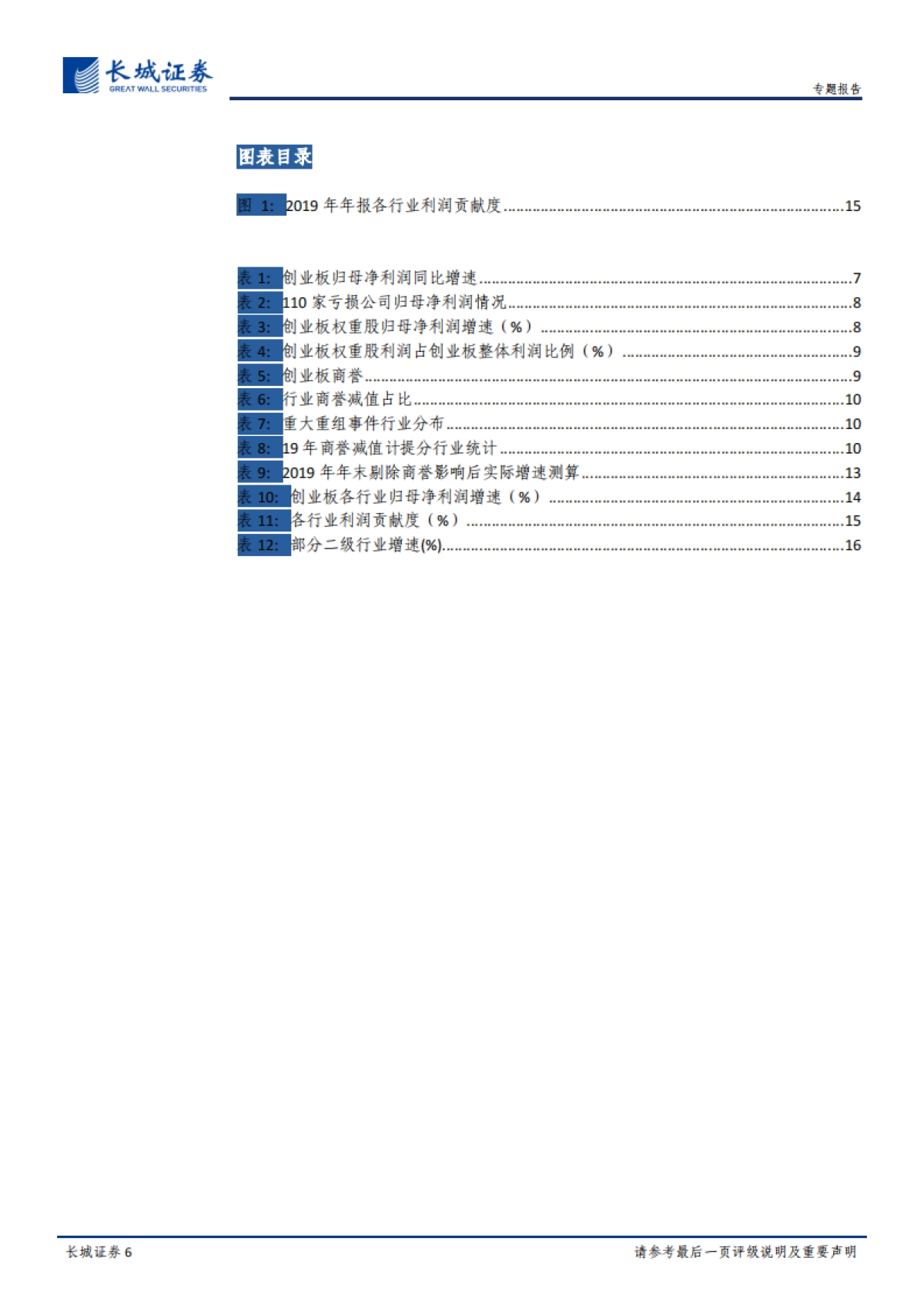 创业板年报预告净利润分析：创业板业绩持续修复中-长城证券_第6页