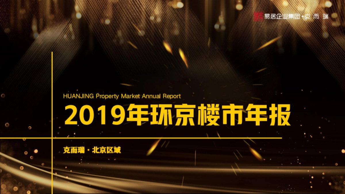 房地产市场报告-2019环京楼市年报-克而瑞_第1页