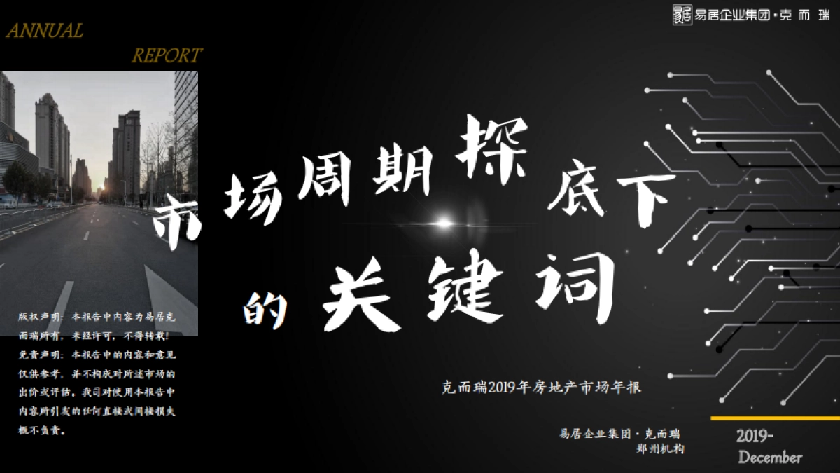 房地产市场报告-2019年房地产市场年报-克尔瑞_第1页