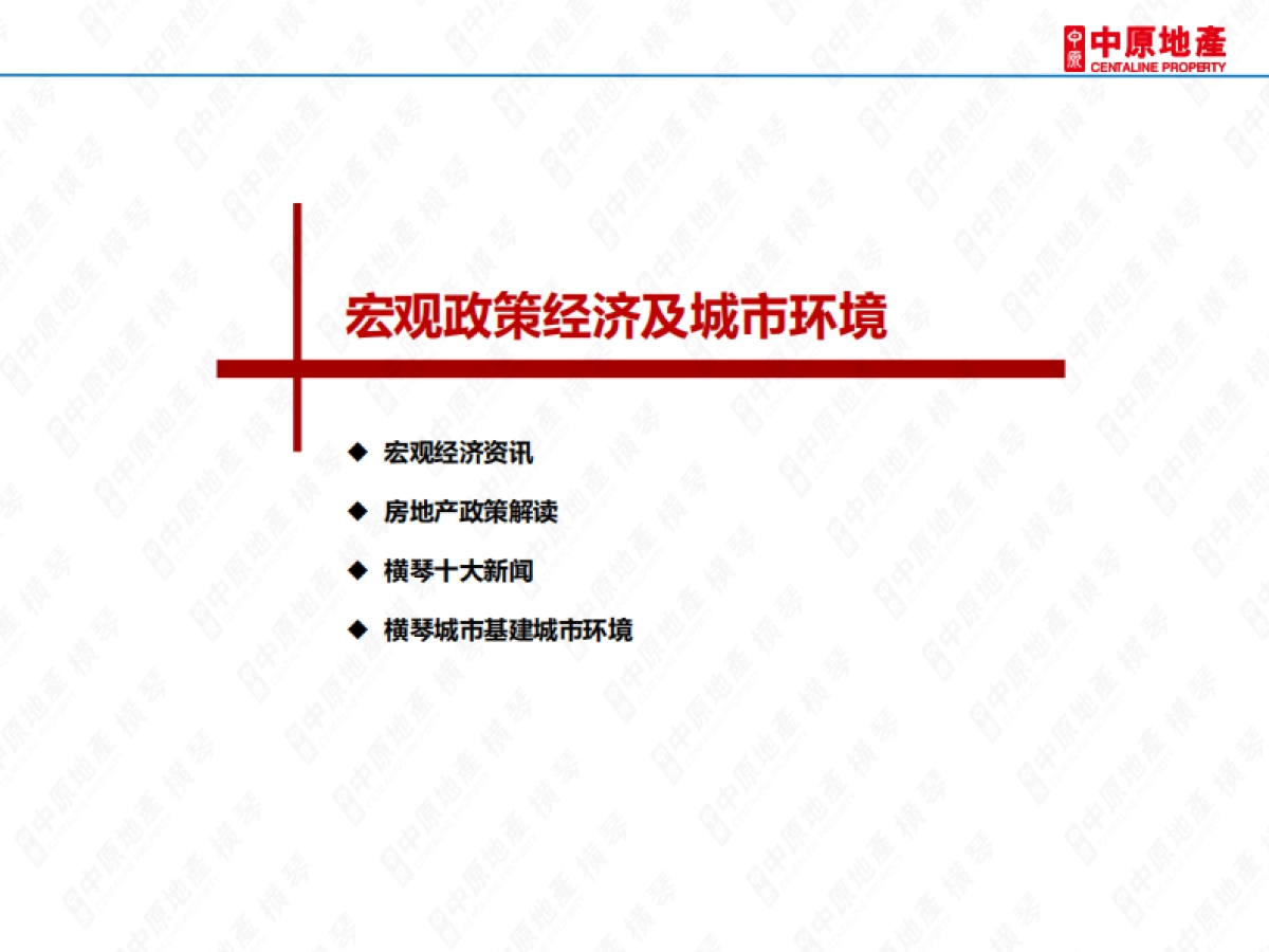 房地产市场报告-横戈跃马跨旧秽，琴瑟载歌迎亥岁-横琴2018年房地产市场年报——横琴中原_第4页
