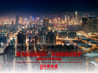 房地产市场报告-横戈跃马跨旧秽，琴瑟载歌迎亥岁-横琴2018年房地产市场年报——横琴中原