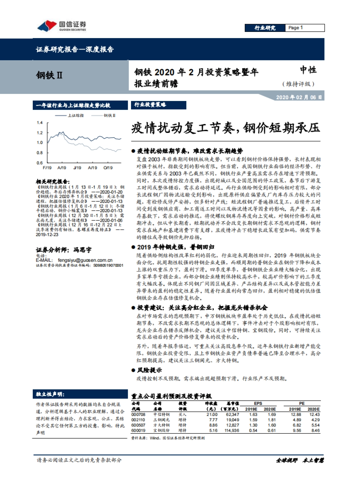 钢铁2020年2月投资策略暨年报业绩前瞻：疫情扰动复工节奏，钢价短期承压_第1页