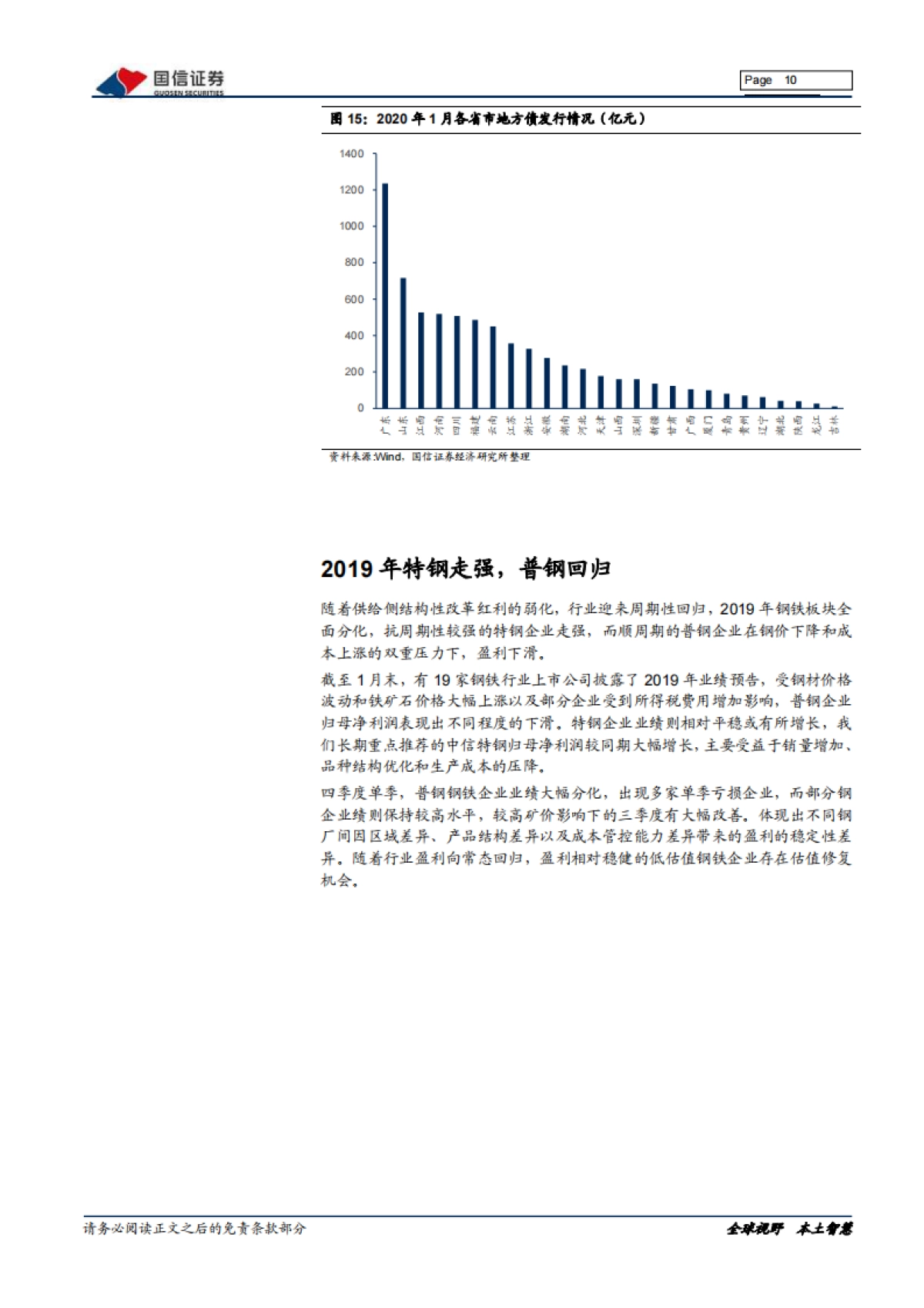 钢铁2020年2月投资策略暨年报业绩前瞻：疫情扰动复工节奏，钢价短期承压_第10页