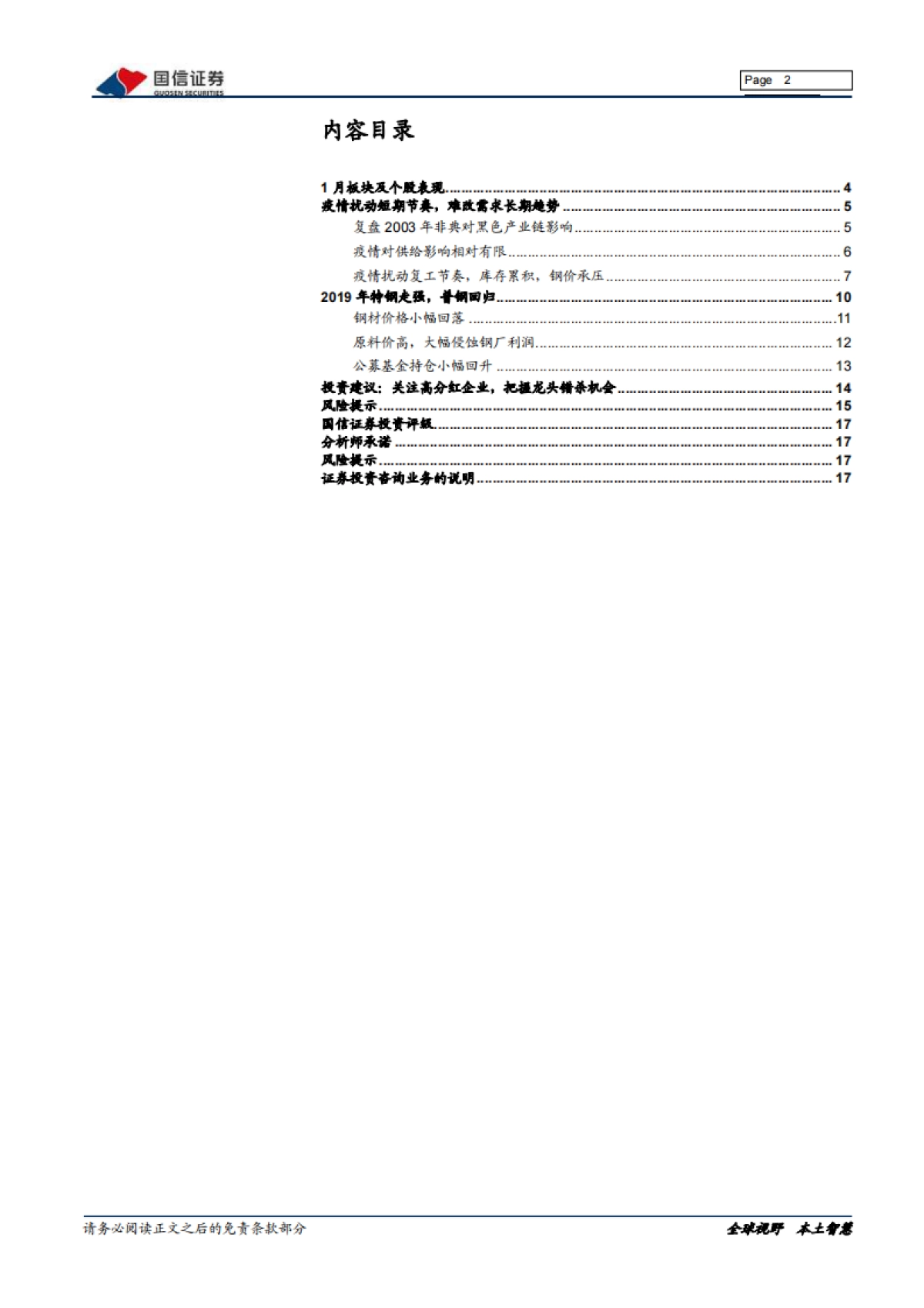 钢铁2020年2月投资策略暨年报业绩前瞻：疫情扰动复工节奏，钢价短期承压_第2页