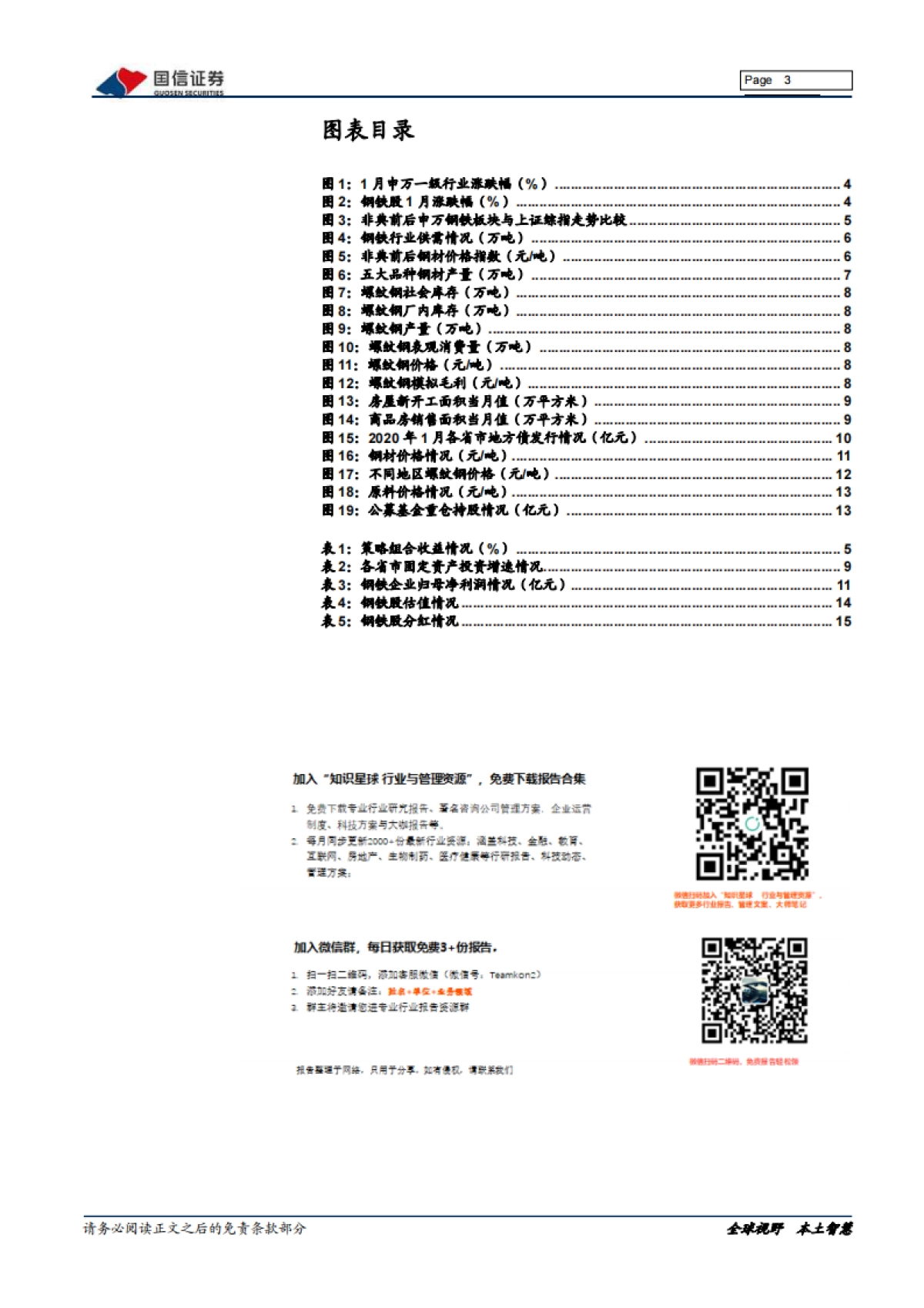 钢铁2020年2月投资策略暨年报业绩前瞻：疫情扰动复工节奏，钢价短期承压_第3页