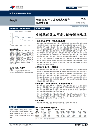 钢铁2020年2月投资策略暨年报业绩前瞻：疫情扰动复工节奏，钢价短期承压
