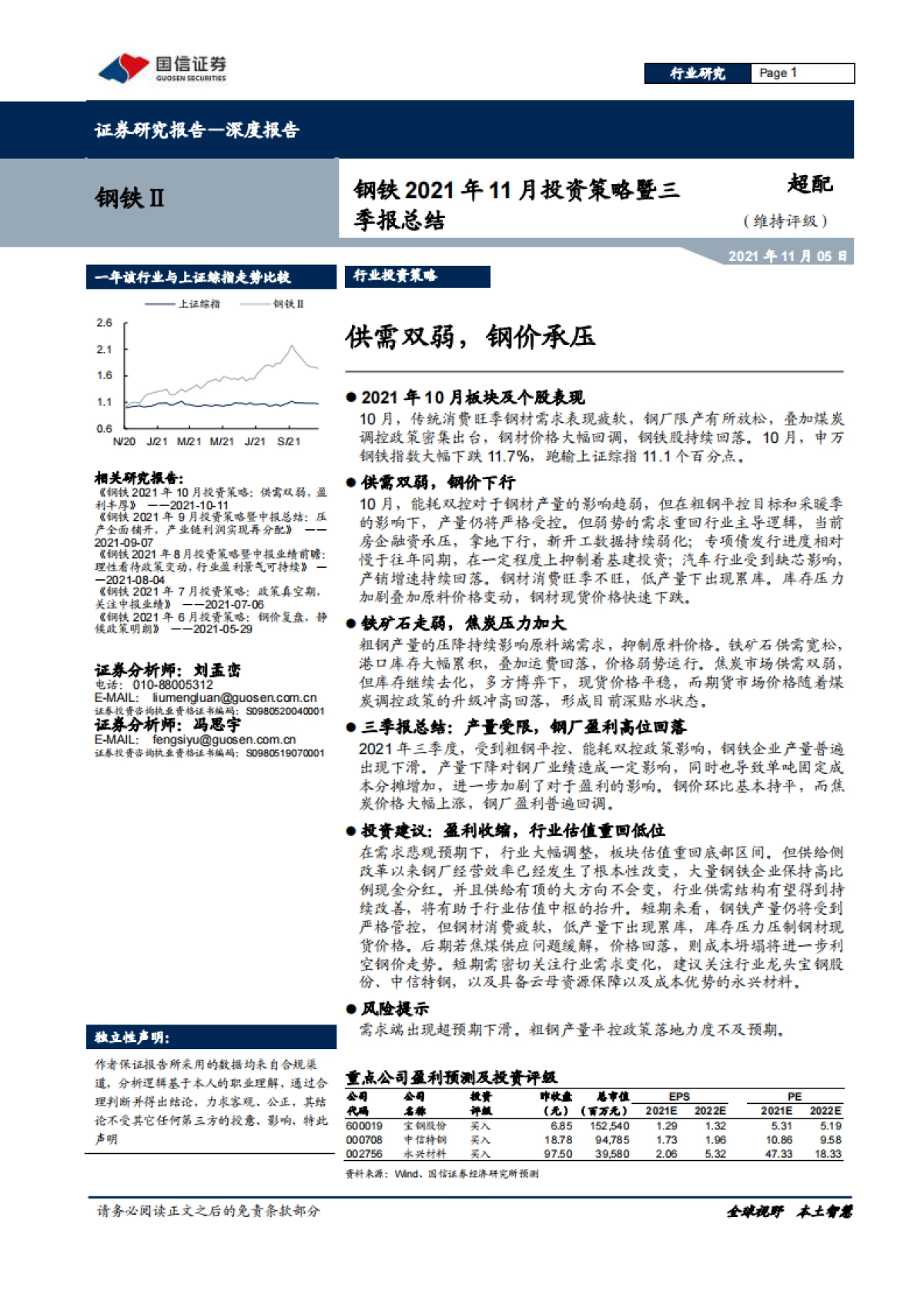钢铁2021年11月投资策略暨三季报总结:供需双弱,钢价承压-国信证券-20页_第1页