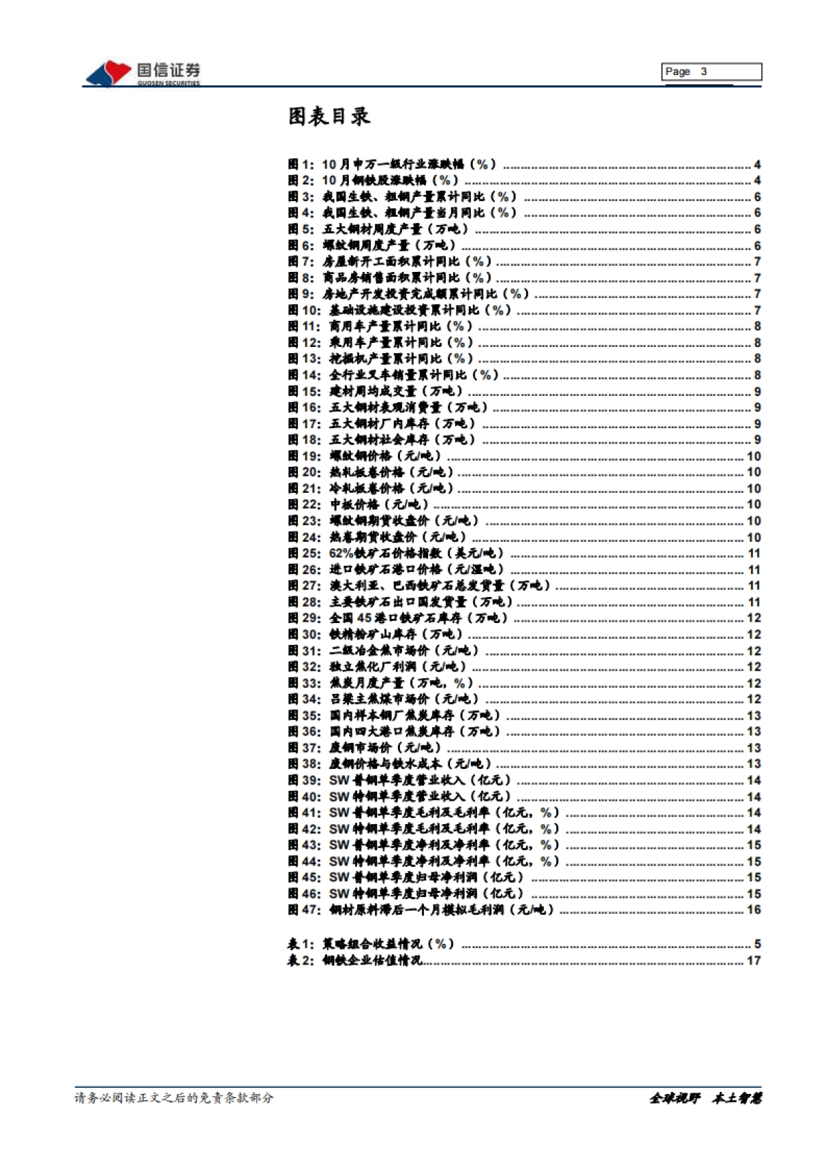 钢铁2021年11月投资策略暨三季报总结:供需双弱,钢价承压-国信证券-20页_第3页