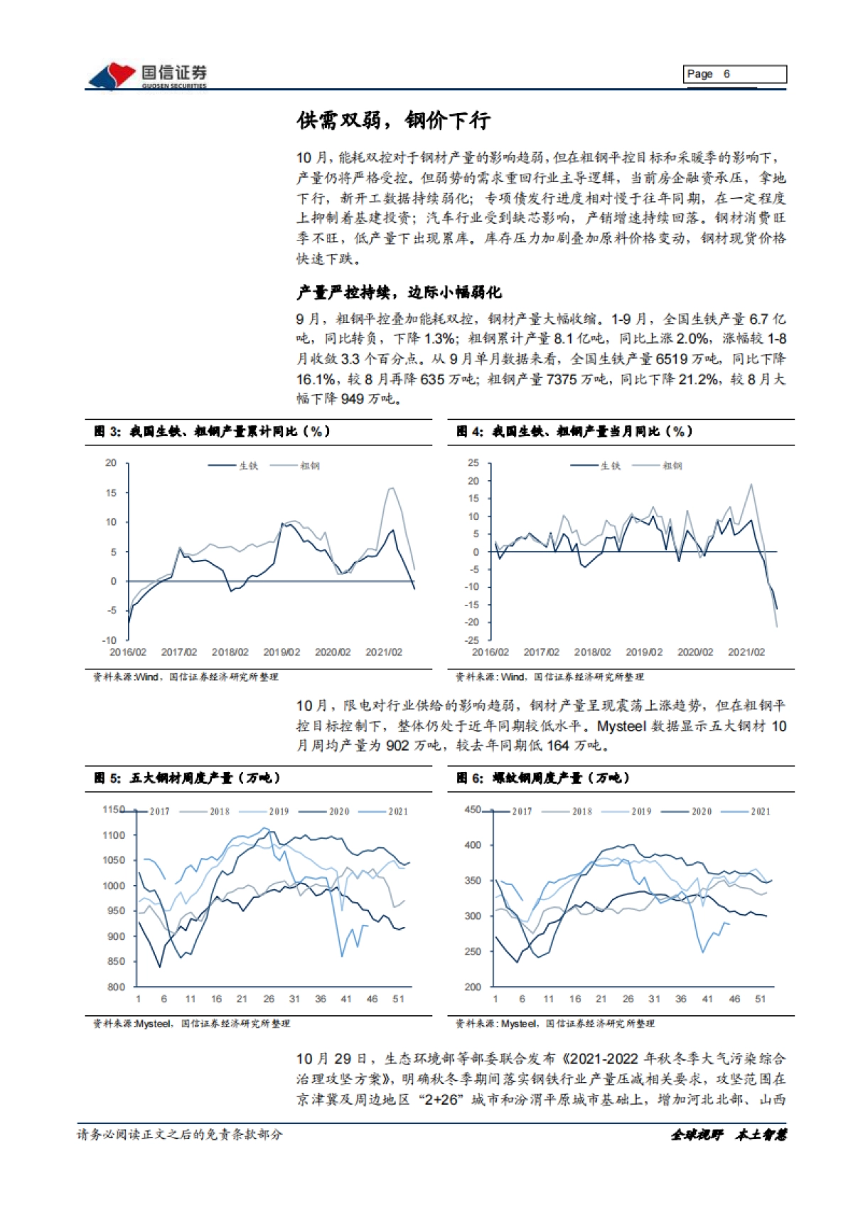 钢铁2021年11月投资策略暨三季报总结:供需双弱,钢价承压-国信证券-20页_第6页