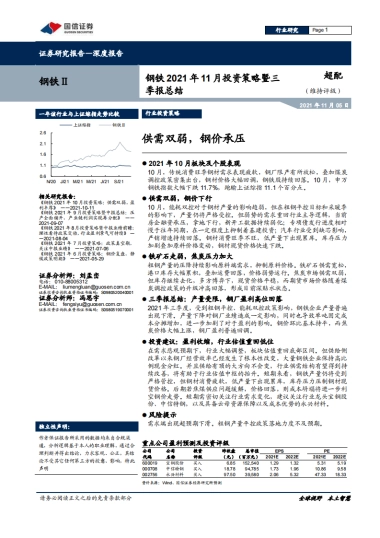 钢铁2021年11月投资策略暨三季报总结：供需双弱，钢价承压-国信证券-20页