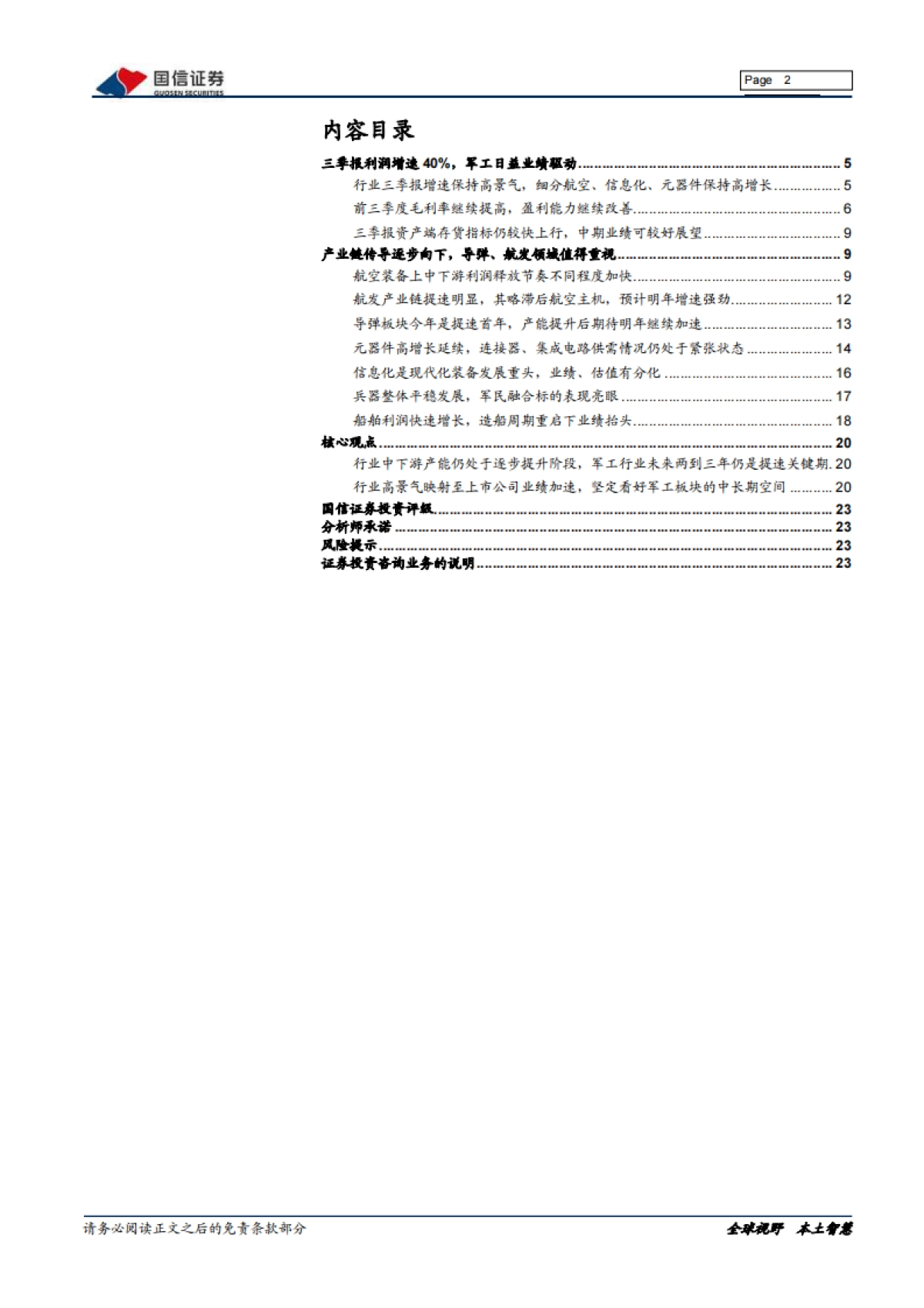 国防军工2021三季报综述：军工三季报增速40%，重点关注航发、导弹领域-国信证券-24页_第2页