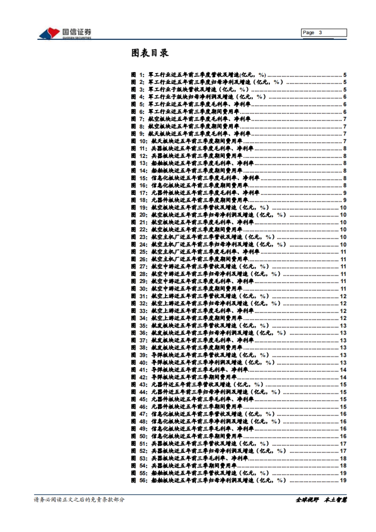 国防军工2021三季报综述：军工三季报增速40%，重点关注航发、导弹领域-国信证券-24页_第3页