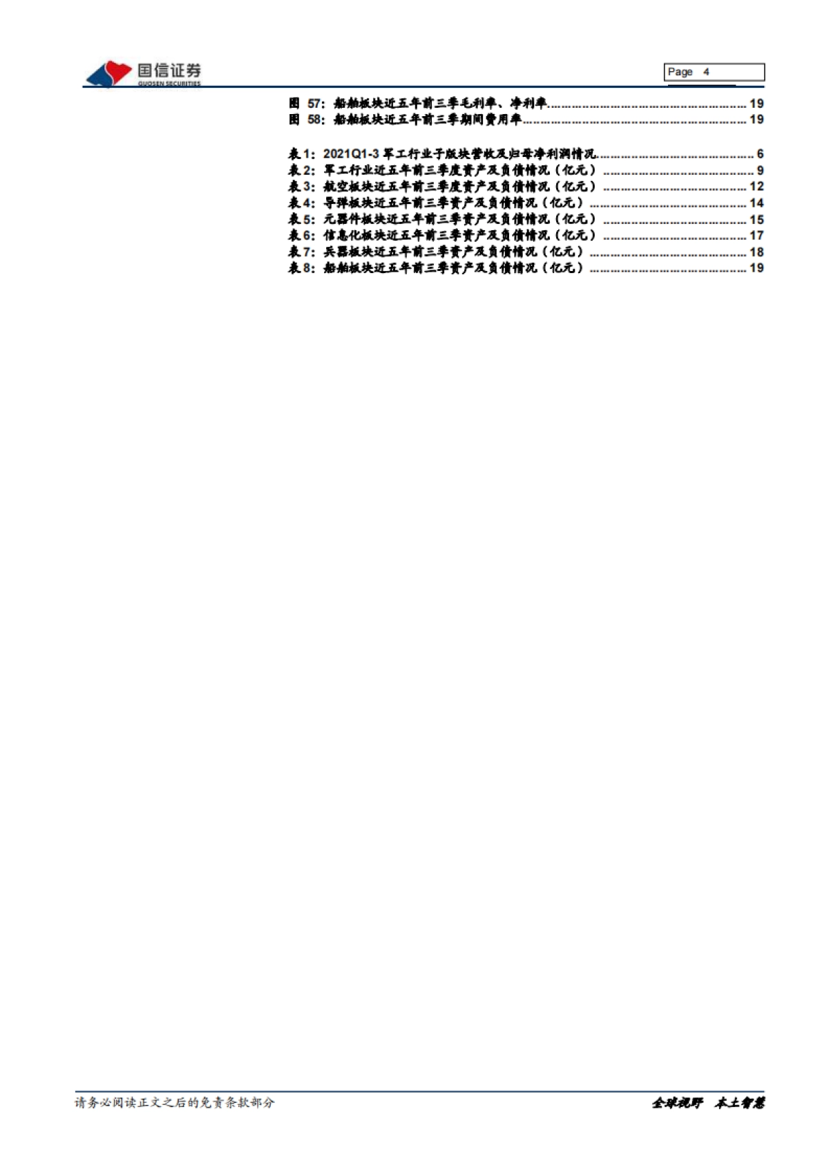 国防军工2021三季报综述：军工三季报增速40%，重点关注航发、导弹领域-国信证券-24页_第4页