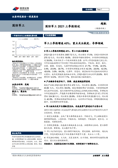 国防军工2021三季报综述：军工三季报增速40%，重点关注航发、导弹领域-国信证券-24页
