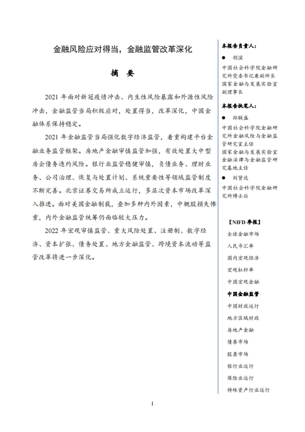 国家金融与发展实验室-2021年中国金融监管年报_第3页