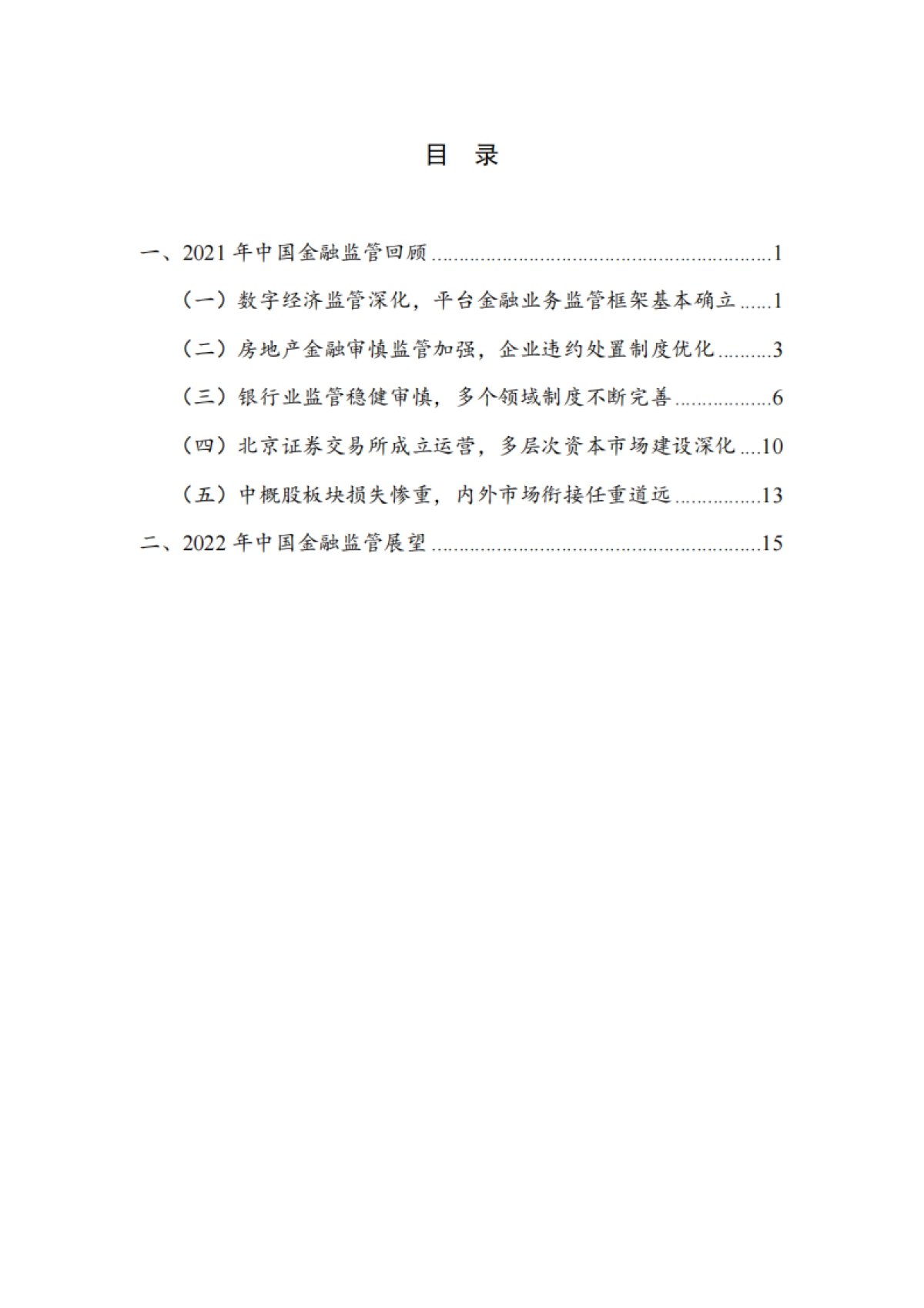 国家金融与发展实验室-2021年中国金融监管年报_第4页