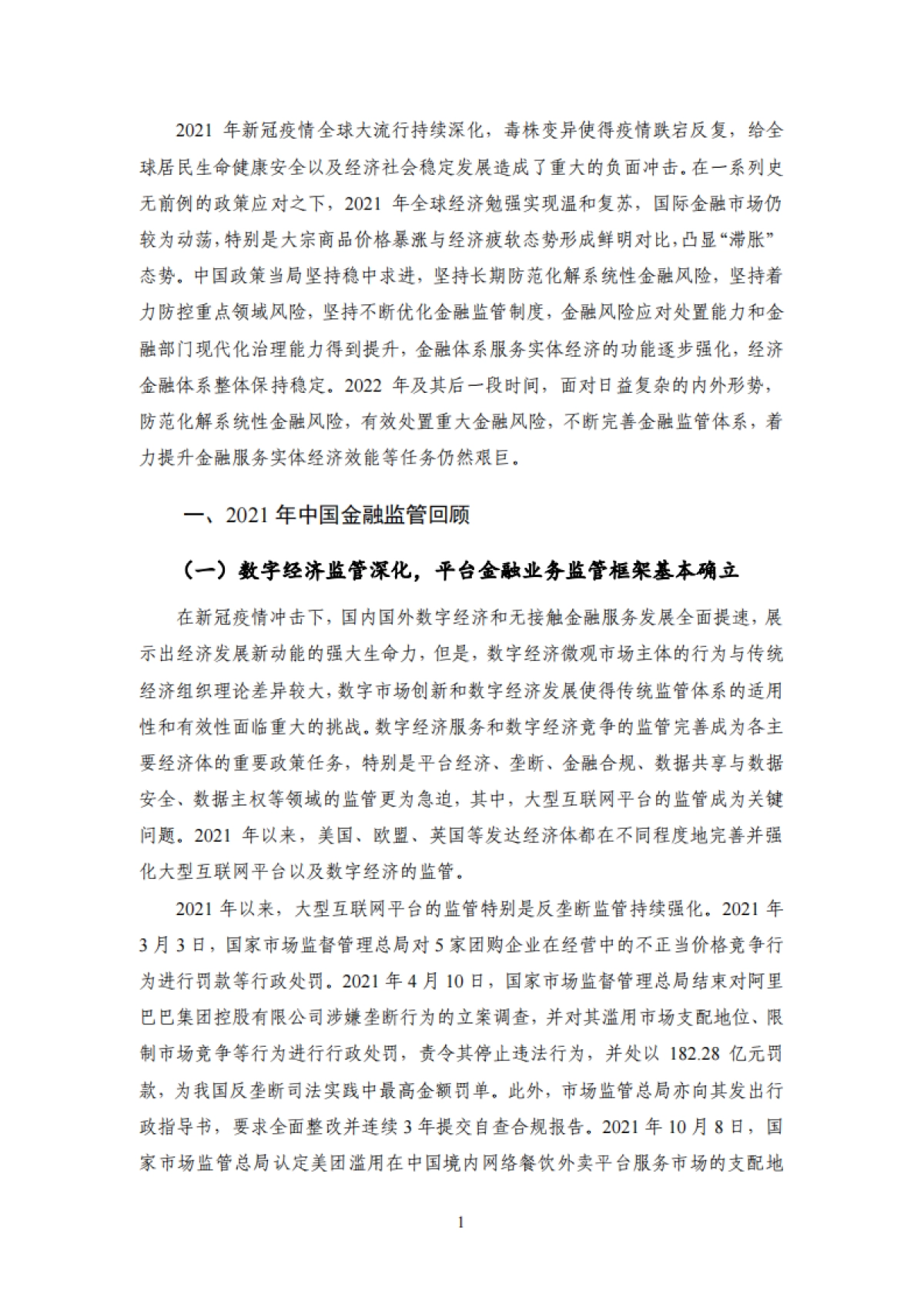 国家金融与发展实验室-2021年中国金融监管年报_第5页