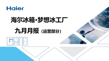 海尔冰箱9月月报-运营部分