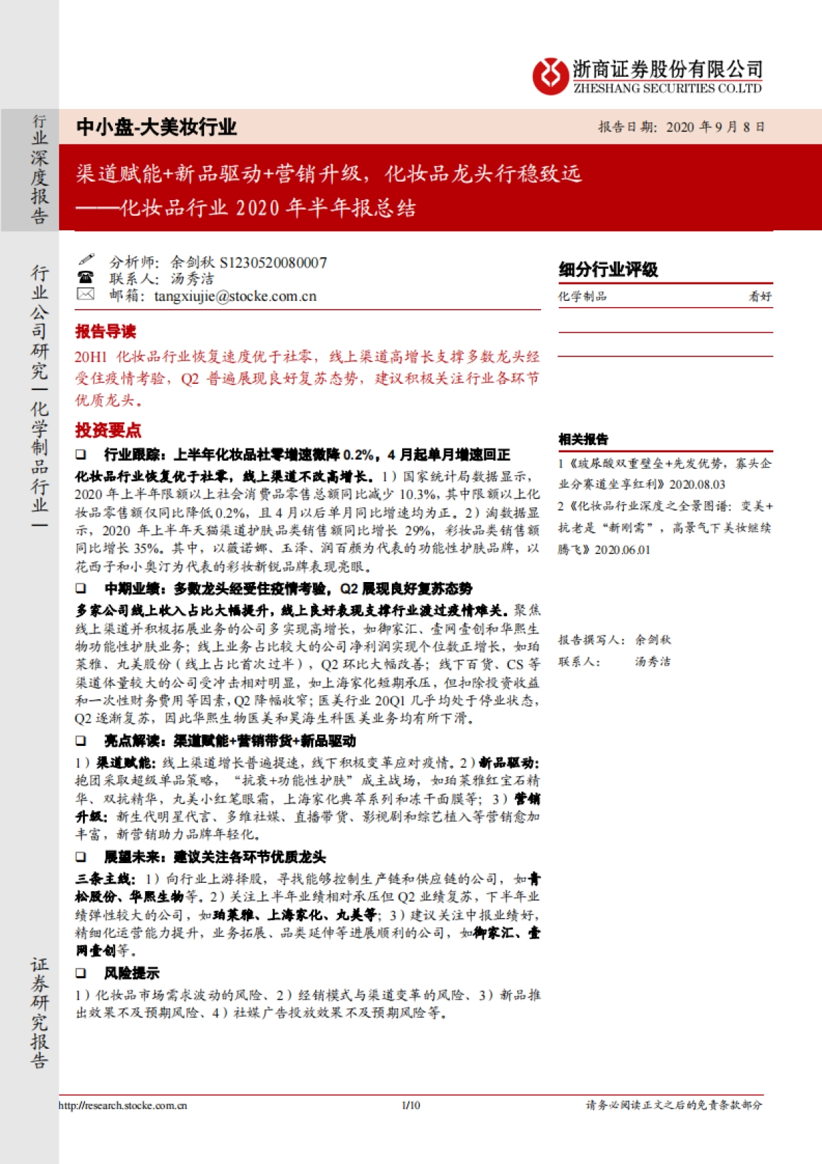 化妆品行业2020年半年报总结：渠道赋能+新品驱动+营销升级，化妆品龙头行稳致远_第1页