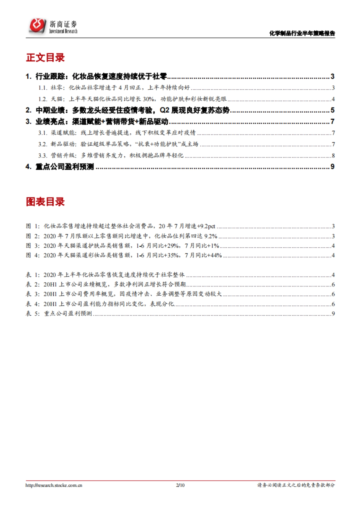 化妆品行业2020年半年报总结：渠道赋能+新品驱动+营销升级，化妆品龙头行稳致远_第2页