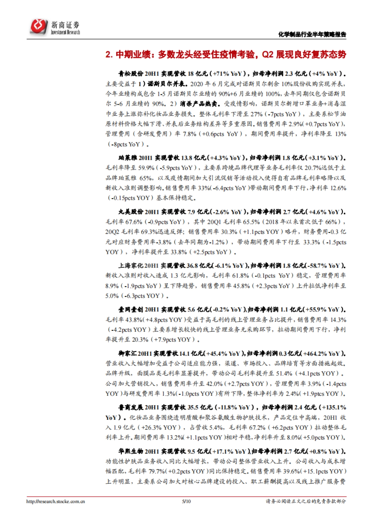 化妆品行业2020年半年报总结：渠道赋能+新品驱动+营销升级，化妆品龙头行稳致远_第5页