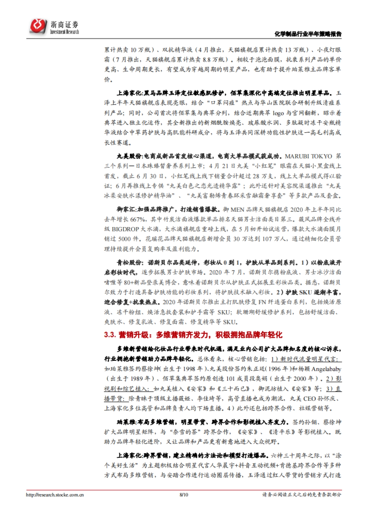 化妆品行业2020年半年报总结：渠道赋能+新品驱动+营销升级，化妆品龙头行稳致远_第8页