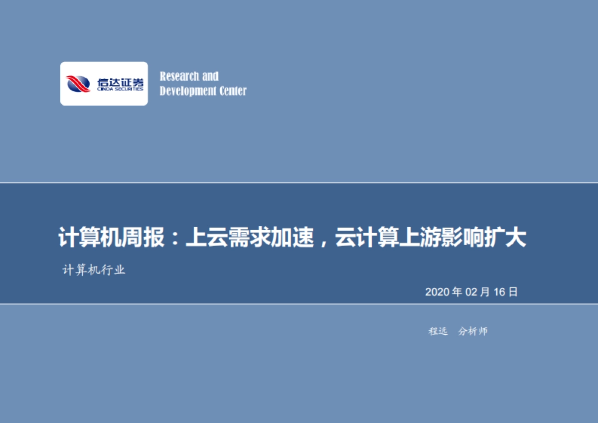 计算机周报:上云需求加速,云计算上游影响扩大_第1页