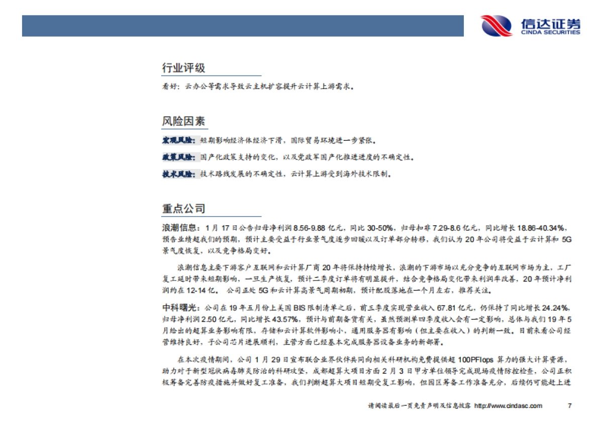 计算机周报:上云需求加速,云计算上游影响扩大_第10页