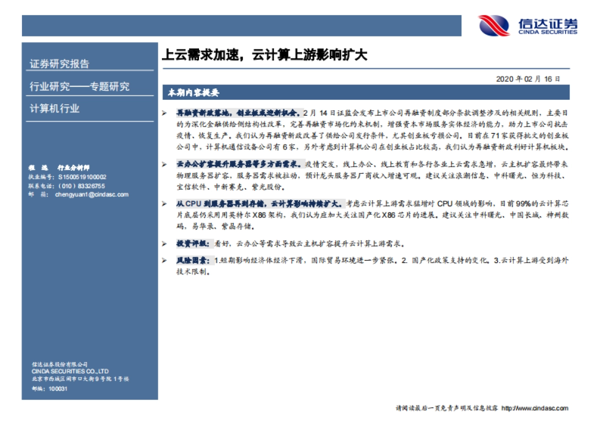 计算机周报:上云需求加速,云计算上游影响扩大_第2页
