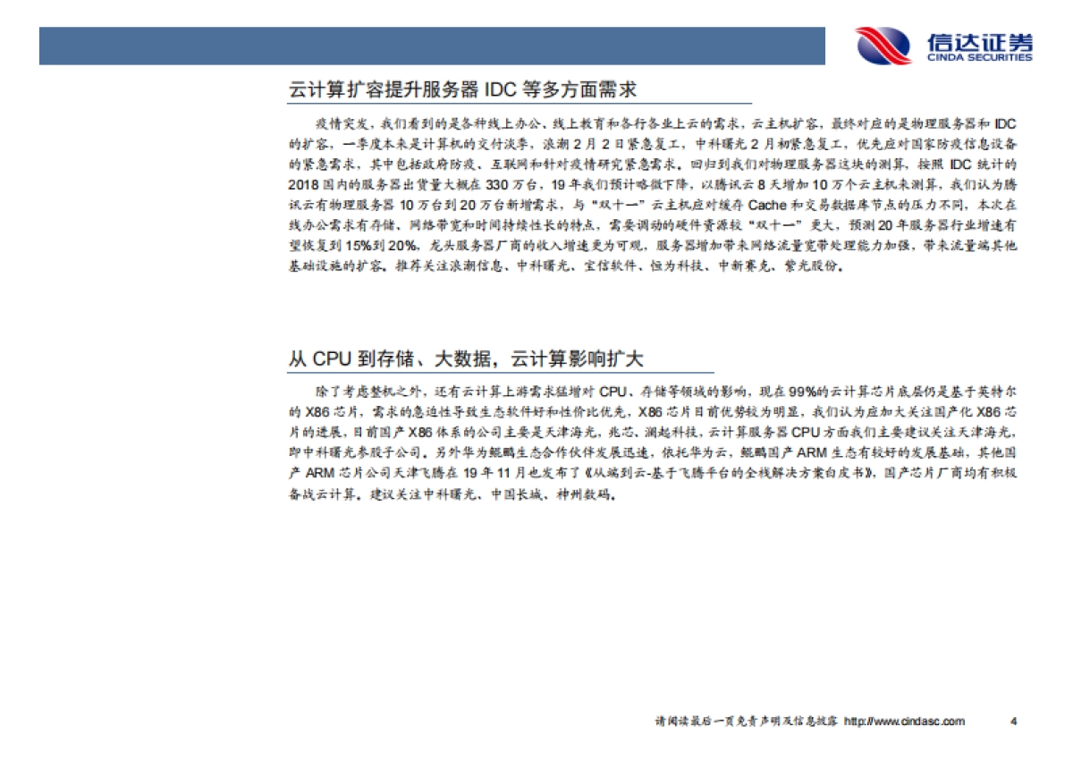计算机周报:上云需求加速,云计算上游影响扩大_第7页