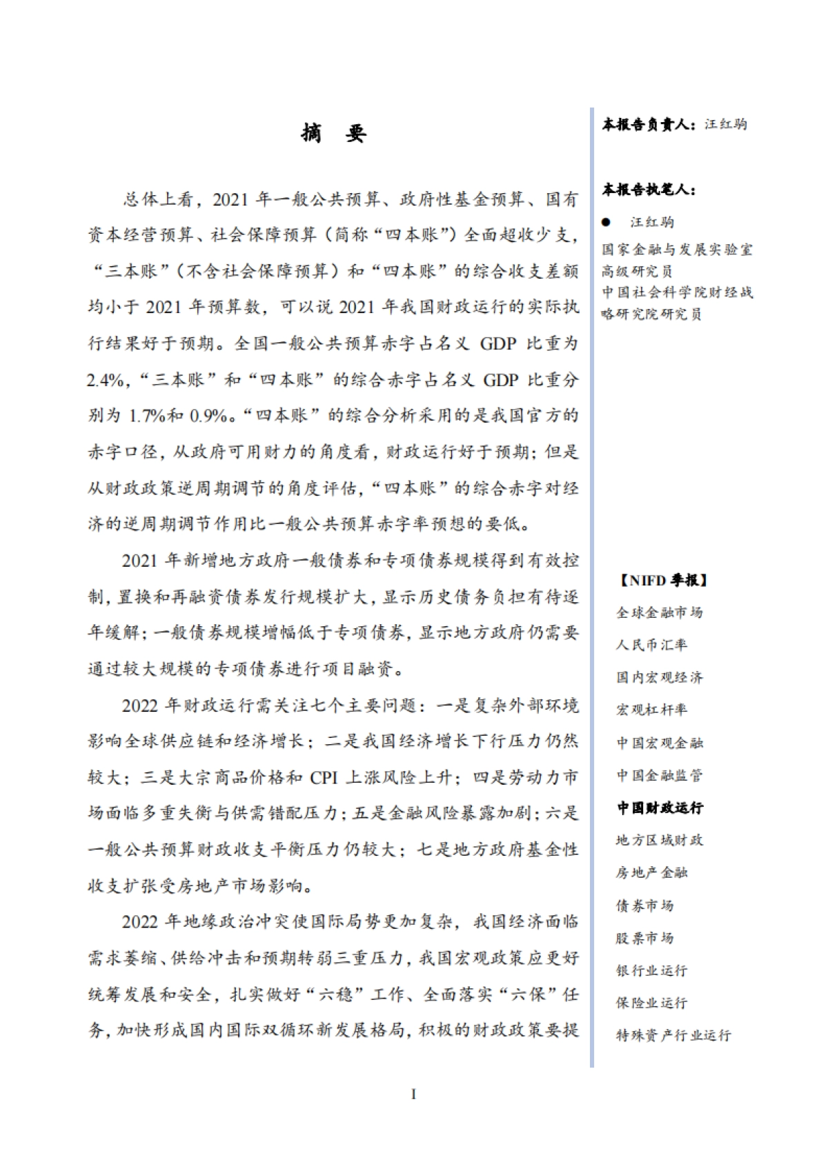 季报-中国财政运行-NIFD国家金融与发展实验室-26页_第3页