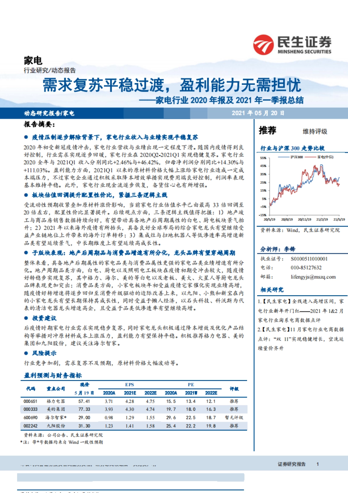 家电行业2020年报及2021年一季报总结：需求复苏平稳过渡，盈利能力无需担忧-民生证券-21页_第1页