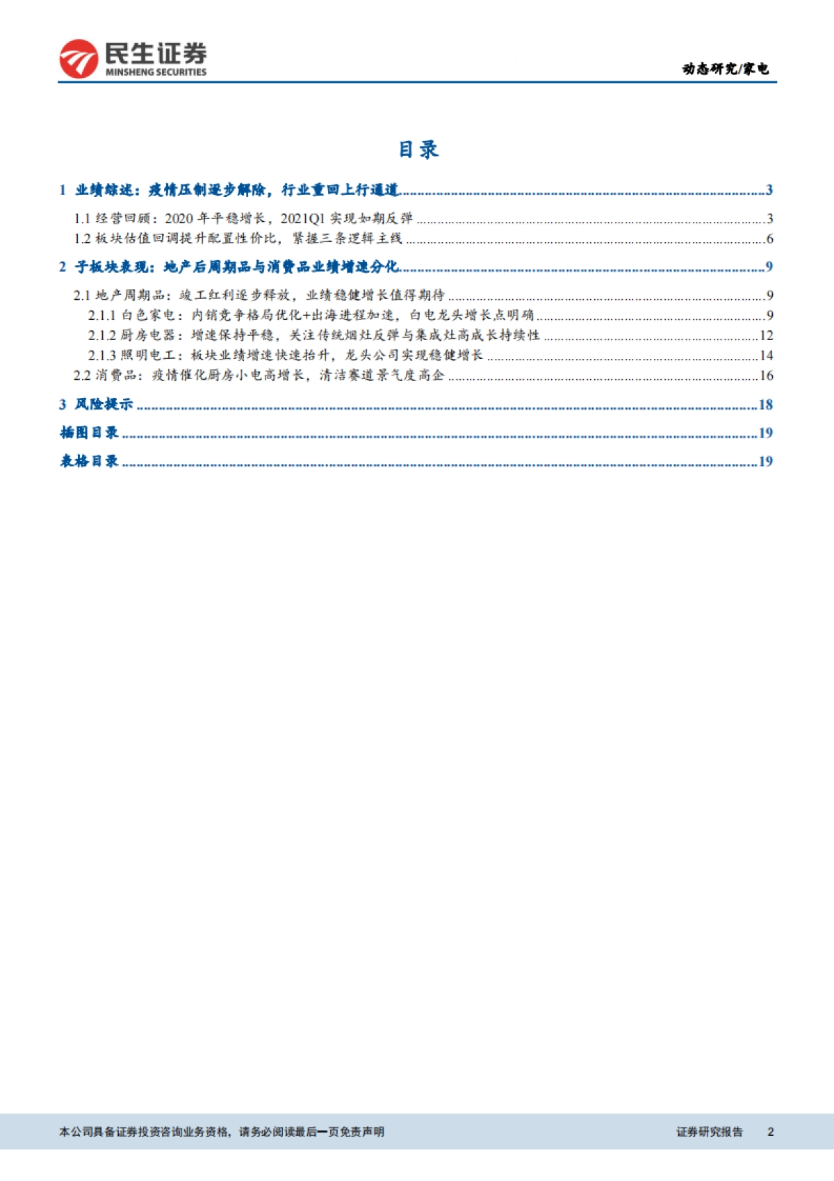 家电行业2020年报及2021年一季报总结：需求复苏平稳过渡，盈利能力无需担忧-民生证券-21页_第2页