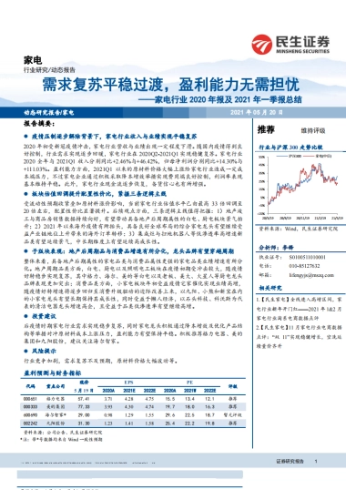 家电行业2020年报及2021年一季报总结：需求复苏平稳过渡，盈利能力无需担忧-民生证券-21页