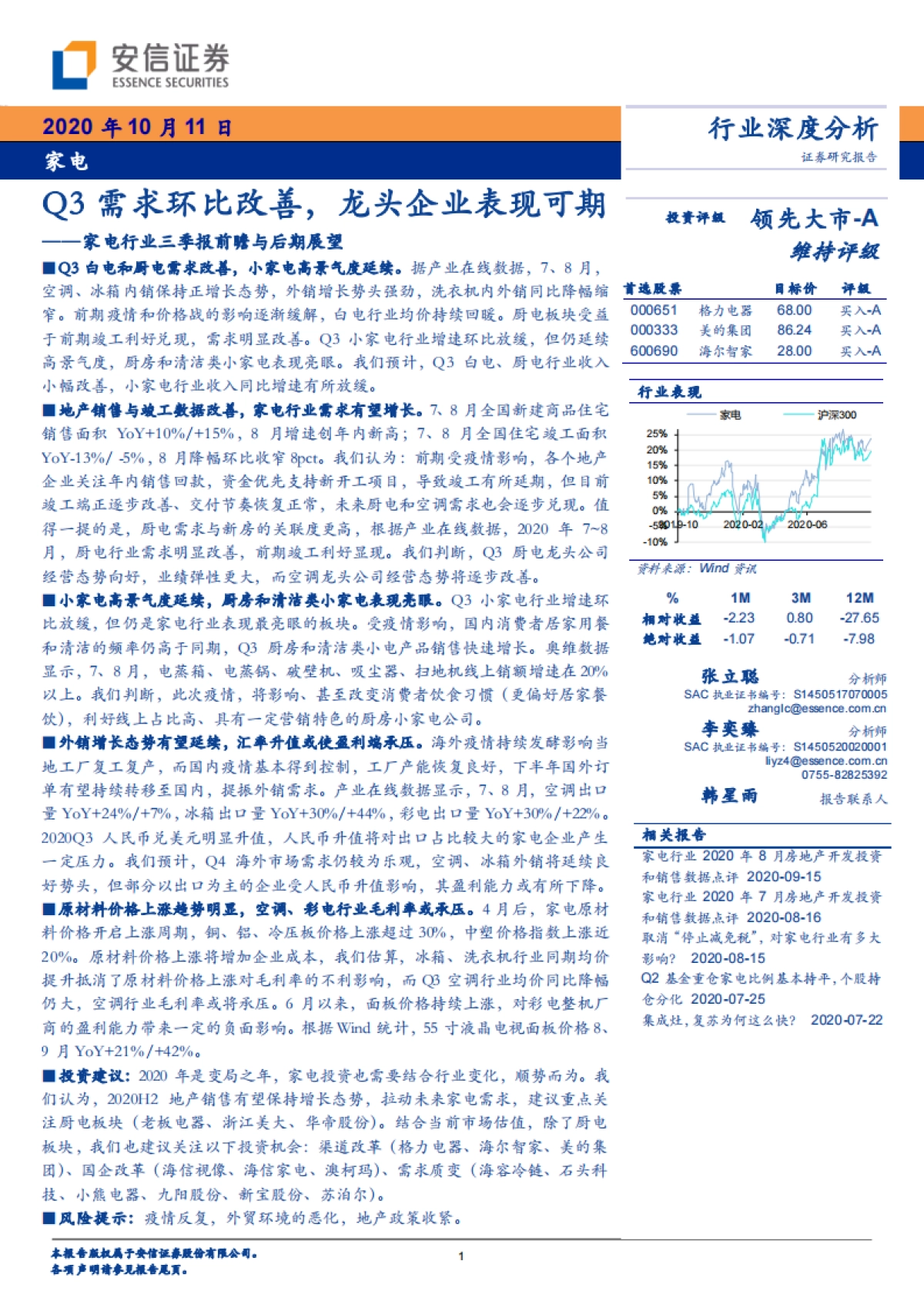 家电行业三季报前瞻与后期展望：Q3需求环比改善，龙头企业表现可期_第1页