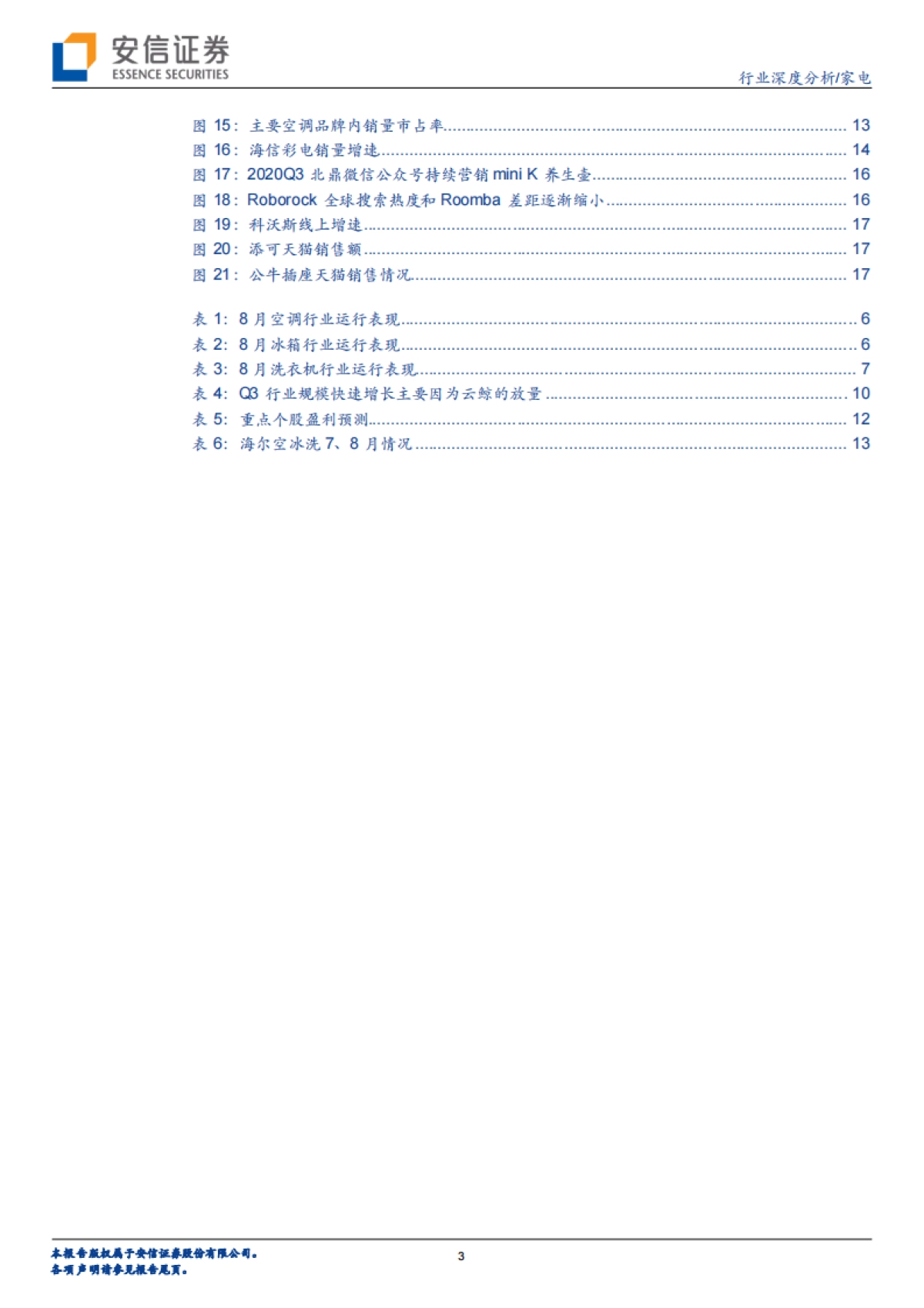 家电行业三季报前瞻与后期展望：Q3需求环比改善，龙头企业表现可期_第3页
