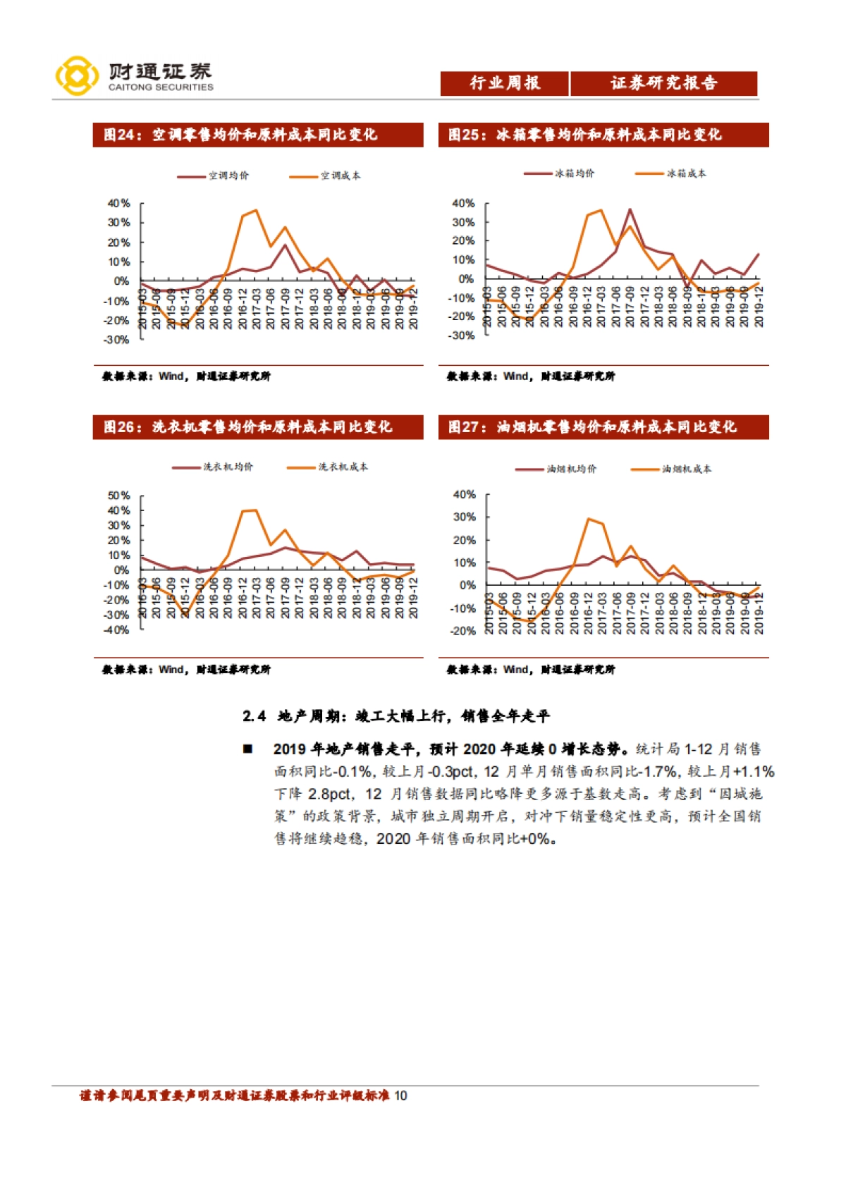 家电研究周报(W6):行情驱动力或在财报确定性_第10页
