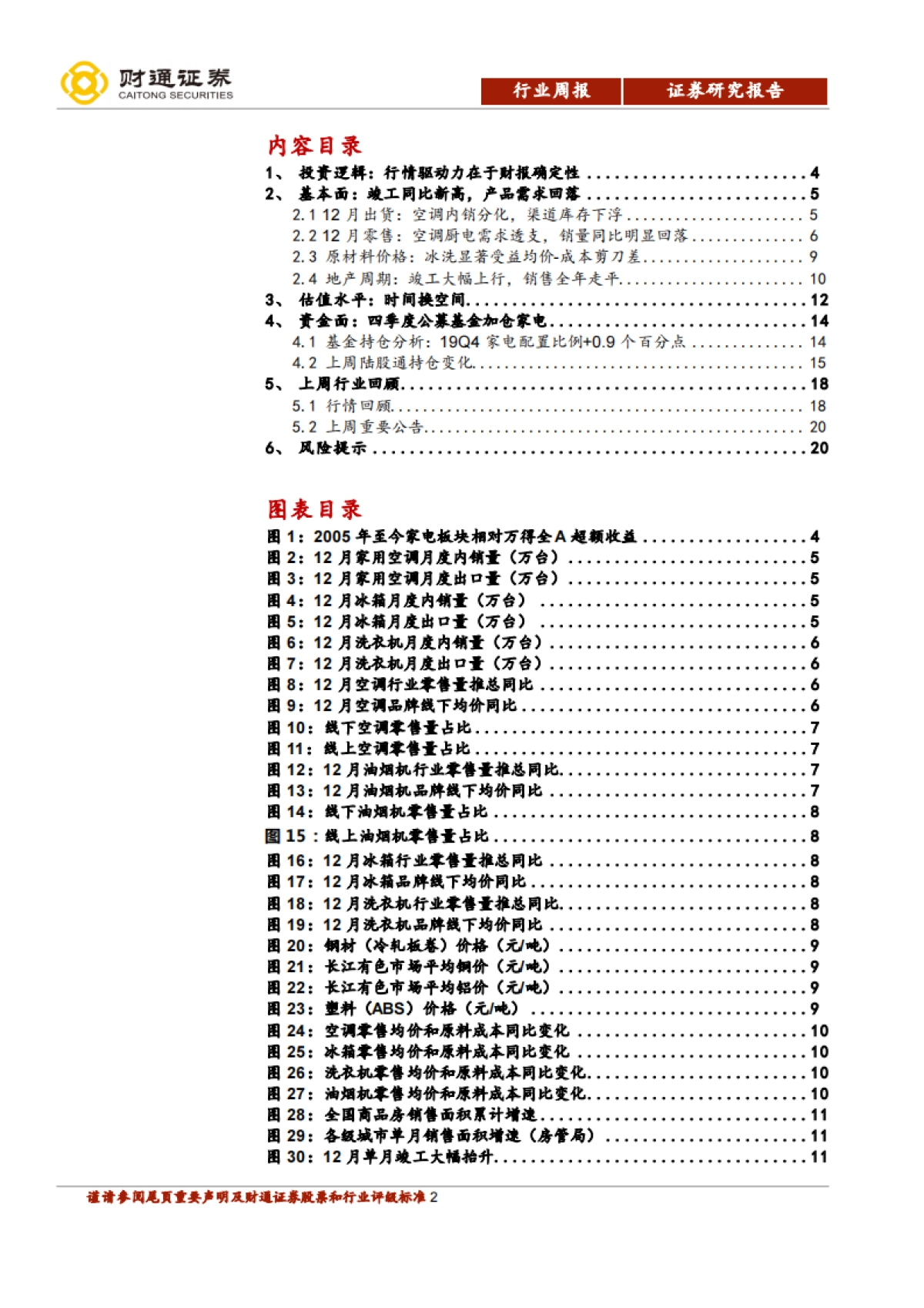 家电研究周报(W6):行情驱动力或在财报确定性_第2页